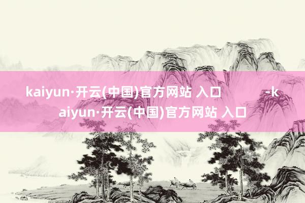 kaiyun·开云(中国)官方网站 入口            -kaiyun·开云(中国)官方网站 入口