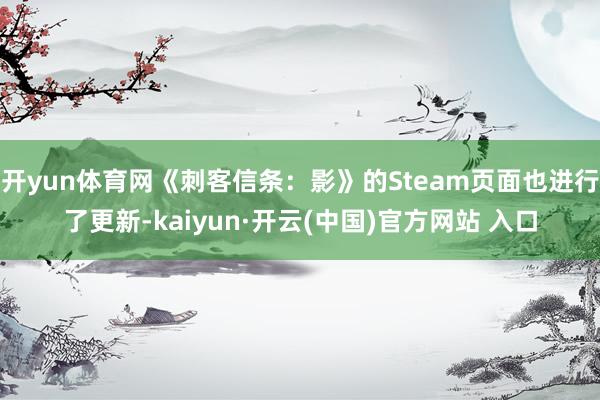 开yun体育网《刺客信条：影》的Steam页面也进行了更新-kaiyun·开云(中国)官方网站 入口