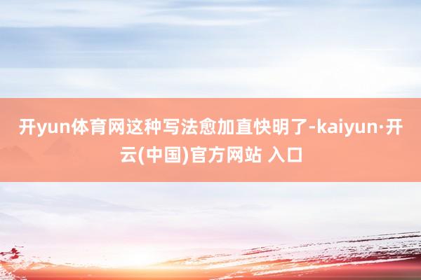 开yun体育网这种写法愈加直快明了-kaiyun·开云(中国)官方网站 入口