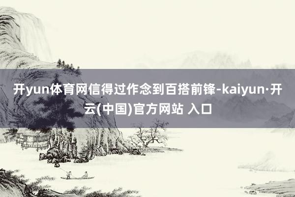 开yun体育网信得过作念到百搭前锋-kaiyun·开云(中国)官方网站 入口