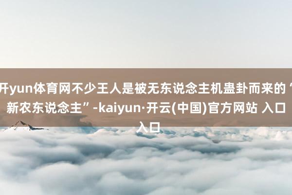 开yun体育网不少王人是被无东说念主机蛊卦而来的“新农东说念主”-kaiyun·开云(中国)官方网站 入口