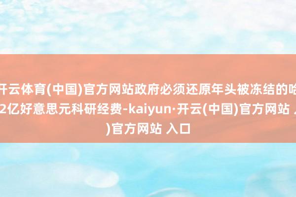 开云体育(中国)官方网站政府必须还原年头被冻结的哈佛22亿好意思元科研经费-kaiyun·开云(中国)官方网站 入口
