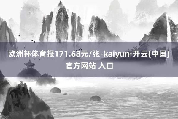 欧洲杯体育报171.68元/张-kaiyun·开云(中国)官方网站 入口