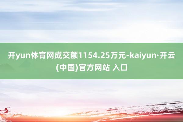 开yun体育网成交额1154.25万元-kaiyun·开云(中国)官方网站 入口