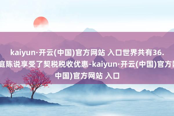 kaiyun·开云(中国)官方网站 入口世界共有36.4万户家庭陈说享受了契税税收优惠-kaiyun·开云(中国)官方网站 入口
