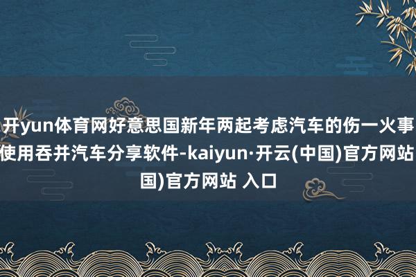 开yun体育网好意思国新年两起考虑汽车的伤一火事件均使用吞并汽车分享软件-kaiyun·开云(中国)官方网站 入口