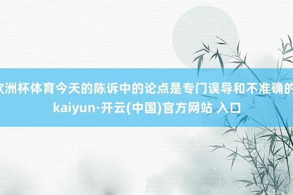 欧洲杯体育今天的陈诉中的论点是专门误导和不准确的-kaiyun·开云(中国)官方网站 入口