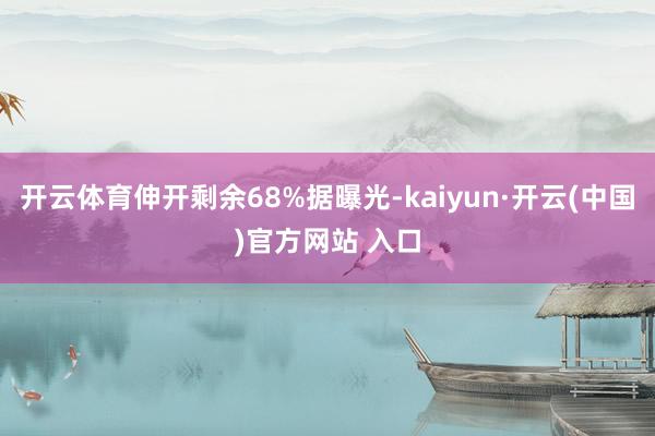 开云体育伸开剩余68%据曝光-kaiyun·开云(中国)官方网站 入口