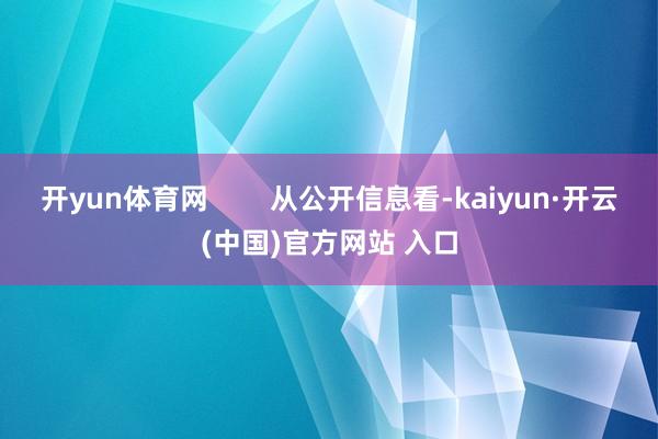 开yun体育网        从公开信息看-kaiyun·开云(中国)官方网站 入口